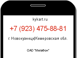 Информация о номере телефона +7 (923) 475-88-81: регион, оператор