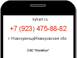 Информация о номере телефона +7 (923) 475-88-82: регион, оператор
