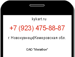 Информация о номере телефона +7 (923) 475-88-87: регион, оператор