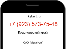 Информация о номере телефона +7 (923) 573-75-48: регион, оператор