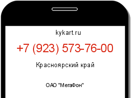 Информация о номере телефона +7 (923) 573-76-00: регион, оператор