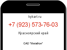 Информация о номере телефона +7 (923) 573-76-03: регион, оператор