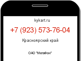 Информация о номере телефона +7 (923) 573-76-04: регион, оператор