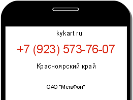 Информация о номере телефона +7 (923) 573-76-07: регион, оператор