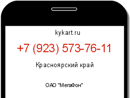 Информация о номере телефона +7 (923) 573-76-11: регион, оператор