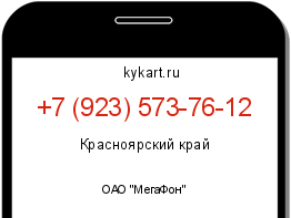 Информация о номере телефона +7 (923) 573-76-12: регион, оператор