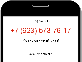 Информация о номере телефона +7 (923) 573-76-17: регион, оператор
