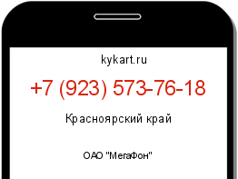 Информация о номере телефона +7 (923) 573-76-18: регион, оператор