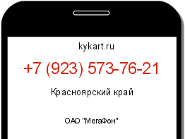 Информация о номере телефона +7 (923) 573-76-21: регион, оператор