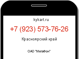 Информация о номере телефона +7 (923) 573-76-26: регион, оператор