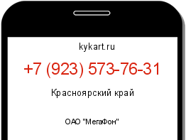 Информация о номере телефона +7 (923) 573-76-31: регион, оператор