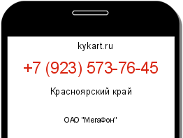 Информация о номере телефона +7 (923) 573-76-45: регион, оператор
