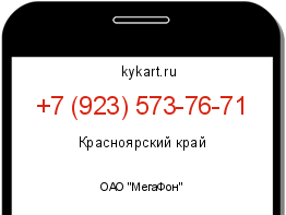 Информация о номере телефона +7 (923) 573-76-71: регион, оператор