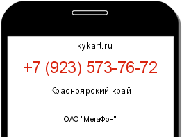Информация о номере телефона +7 (923) 573-76-72: регион, оператор