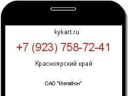 Информация о номере телефона +7 (923) 758-72-41: регион, оператор