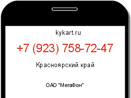 Информация о номере телефона +7 (923) 758-72-47: регион, оператор