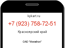 Информация о номере телефона +7 (923) 758-72-51: регион, оператор