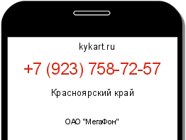 Информация о номере телефона +7 (923) 758-72-57: регион, оператор