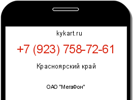 Информация о номере телефона +7 (923) 758-72-61: регион, оператор