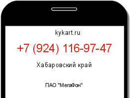 Информация о номере телефона +7 (924) 116-97-47: регион, оператор
