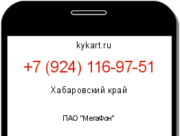 Информация о номере телефона +7 (924) 116-97-51: регион, оператор