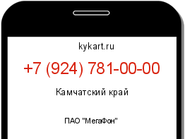 Информация о номере телефона +7 (924) 781-00-00: регион, оператор