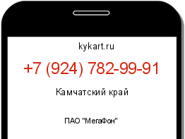 Информация о номере телефона +7 (924) 782-99-91: регион, оператор