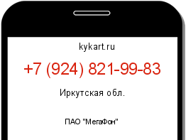 Информация о номере телефона +7 (924) 821-99-83: регион, оператор
