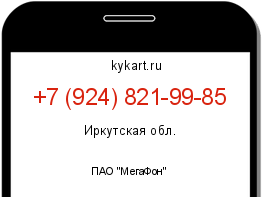Информация о номере телефона +7 (924) 821-99-85: регион, оператор