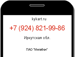 Информация о номере телефона +7 (924) 821-99-86: регион, оператор
