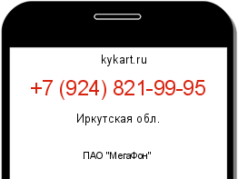 Информация о номере телефона +7 (924) 821-99-95: регион, оператор