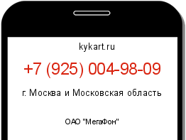 Информация о номере телефона +7 (925) 004-98-09: регион, оператор