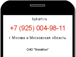 Информация о номере телефона +7 (925) 004-98-11: регион, оператор