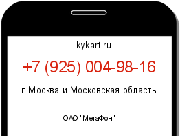 Информация о номере телефона +7 (925) 004-98-16: регион, оператор