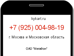Информация о номере телефона +7 (925) 004-98-19: регион, оператор