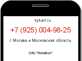Информация о номере телефона +7 (925) 004-98-25: регион, оператор