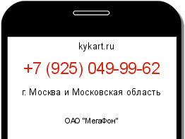 Информация о номере телефона +7 (925) 049-99-62: регион, оператор
