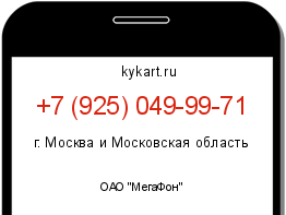 Информация о номере телефона +7 (925) 049-99-71: регион, оператор