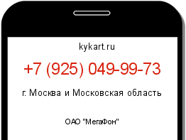 Информация о номере телефона +7 (925) 049-99-73: регион, оператор