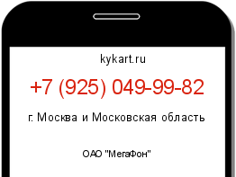 Информация о номере телефона +7 (925) 049-99-82: регион, оператор