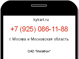 Информация о номере телефона +7 (925) 086-11-88: регион, оператор