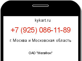 Информация о номере телефона +7 (925) 086-11-89: регион, оператор