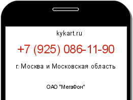 Информация о номере телефона +7 (925) 086-11-90: регион, оператор