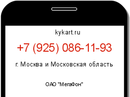 Информация о номере телефона +7 (925) 086-11-93: регион, оператор