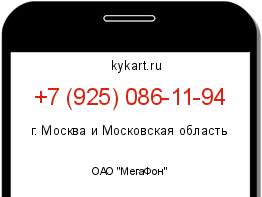 Информация о номере телефона +7 (925) 086-11-94: регион, оператор