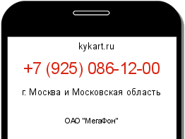 Информация о номере телефона +7 (925) 086-12-00: регион, оператор