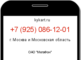Информация о номере телефона +7 (925) 086-12-01: регион, оператор
