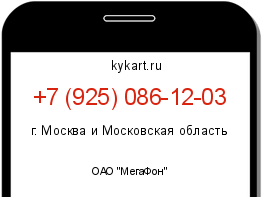 Информация о номере телефона +7 (925) 086-12-03: регион, оператор