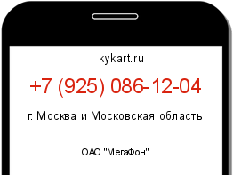 Информация о номере телефона +7 (925) 086-12-04: регион, оператор