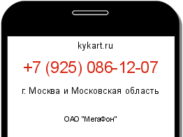 Информация о номере телефона +7 (925) 086-12-07: регион, оператор